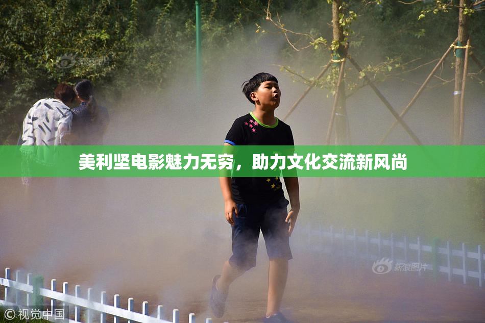美利坚电影魅力无穷，助力文化交流新风尚