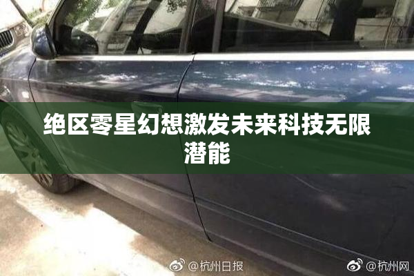 绝区零星幻想激发未来科技无限潜能