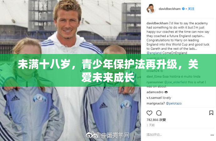 未满十八岁，青少年保护法再升级，关爱未来成长