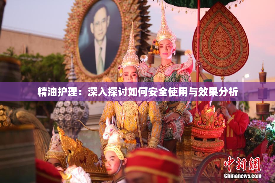 精油护理：深入探讨如何安全使用与效果分析