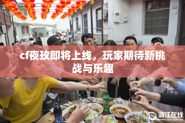 cf夜玫即将上线，玩家期待新挑战与乐趣