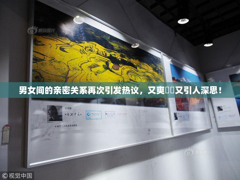男女间的亲密关系再次引发热议，又爽❌‌又引人深思！