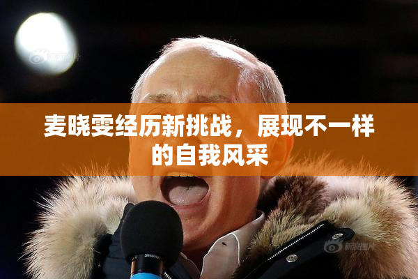麦晓雯经历新挑战，展现不一样的自我风采