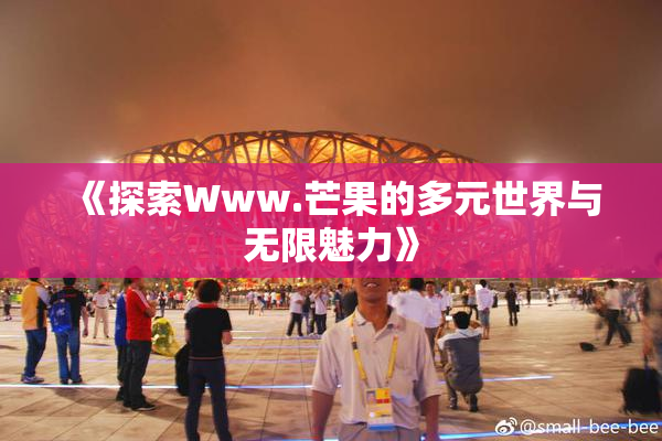 《探索Www.芒果的多元世界与无限魅力》
