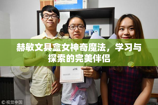 赫敏文具盒女神奇魔法，学习与探索的完美伴侣