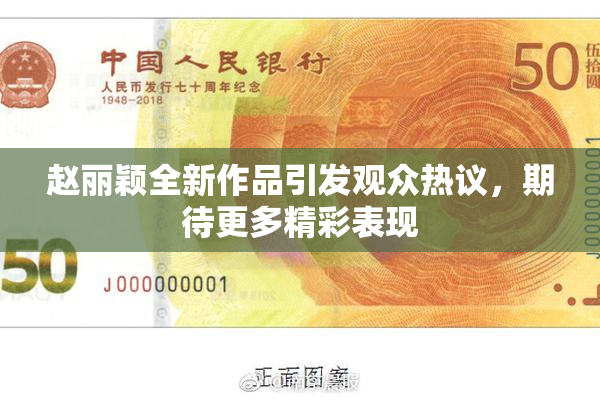 赵丽颖全新作品引发观众热议，期待更多精彩表现