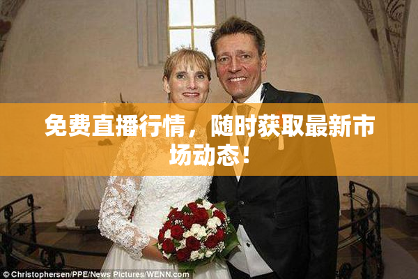 免费直播行情，随时获取最新市场动态！