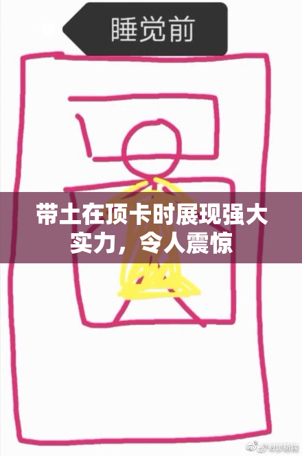 带土在顶卡时展现强大实力，令人震惊