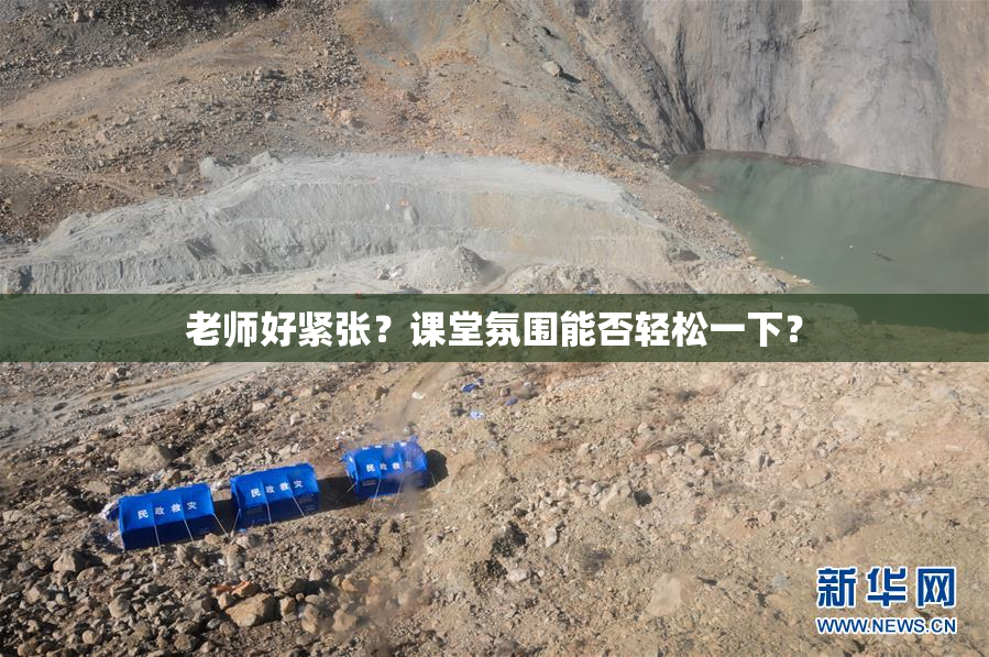 老师好紧张？课堂氛围能否轻松一下？