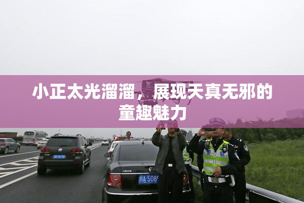 小正太光溜溜，展现天真无邪的童趣魅力