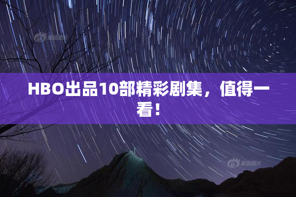 HBO出品10部精彩剧集，值得一看！