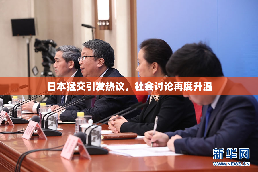 日本猛交引发热议，社会讨论再度升温