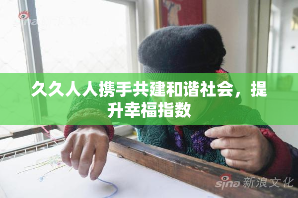 久久人人携手共建和谐社会，提升幸福指数