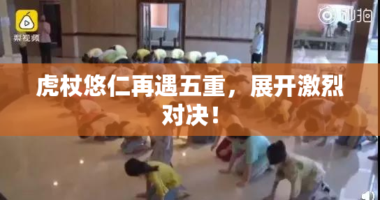 虎杖悠仁再遇五重，展开激烈对决！