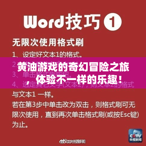 黄油游戏的奇幻冒险之旅，体验不一样的乐趣！