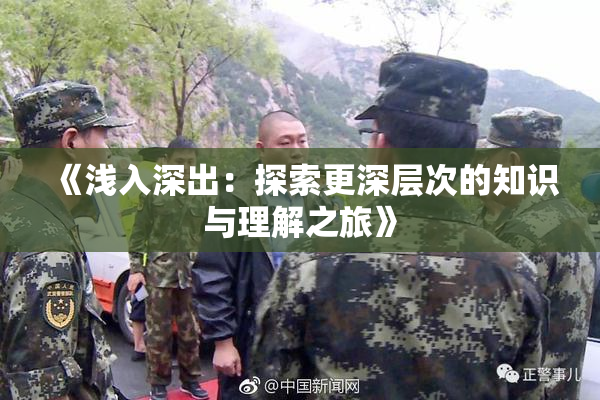 《浅入深出：探索更深层次的知识与理解之旅》
