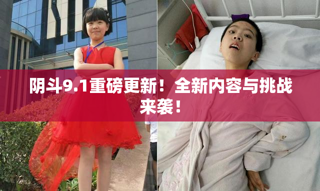 阴斗9.1重磅更新！全新内容与挑战来袭！