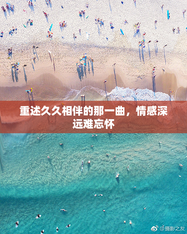 重述久久相伴的那一曲，情感深远难忘怀