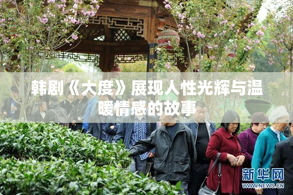 韩剧《大度》展现人性光辉与温暖情感的故事