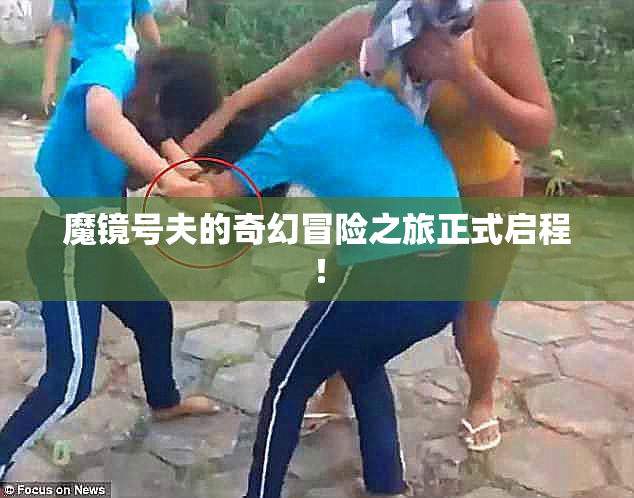 魔镜号夫的奇幻冒险之旅正式启程！