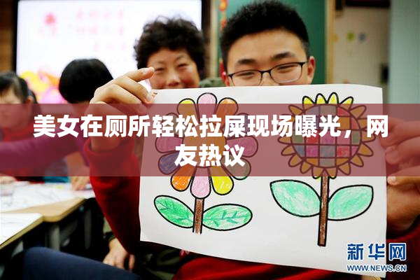 美女在厕所轻松拉屎现场曝光，网友热议