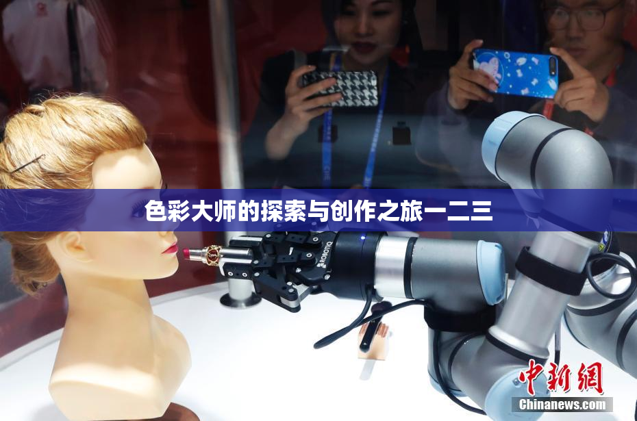 色彩大师的探索与创作之旅一二三