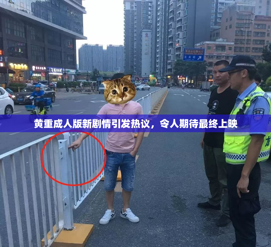 黄重成人版新剧情引发热议，令人期待最终上映
