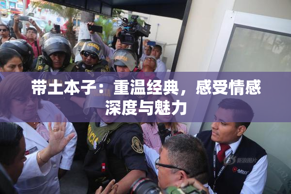 带土本子：重温经典，感受情感深度与魅力