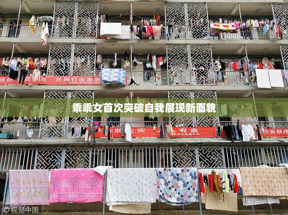 乖乖女首次突破自我展现新面貌