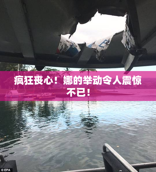 疯狂丧心！娜的举动令人震惊不已！