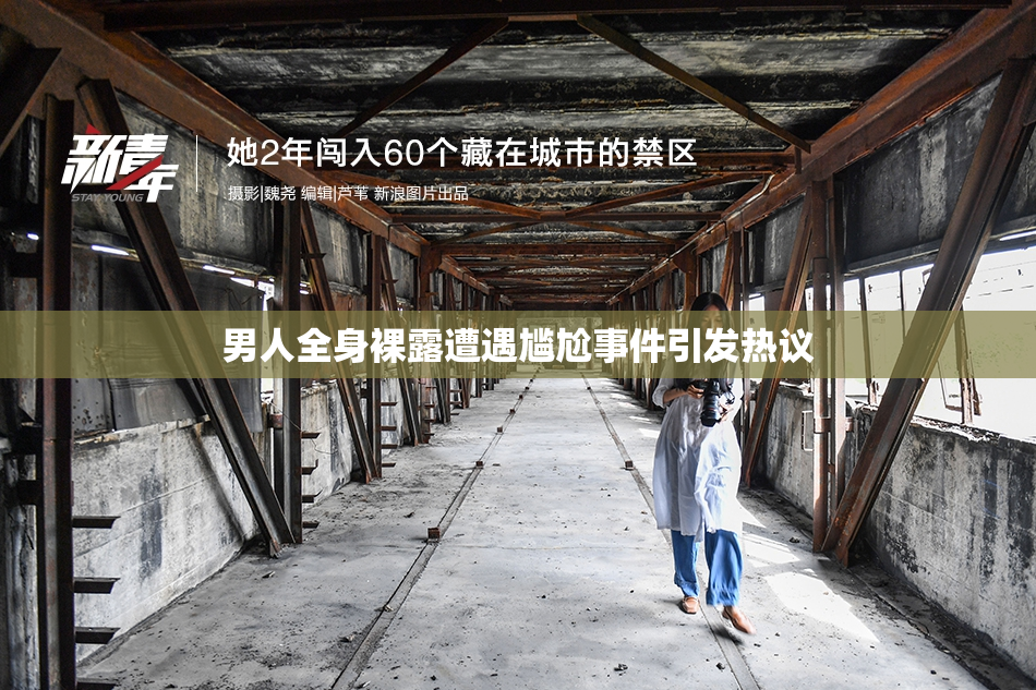 男人全身裸露遭遇尴尬事件引发热议
