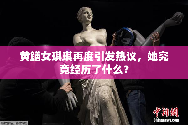黄鳝女琪琪再度引发热议，她究竟经历了什么？