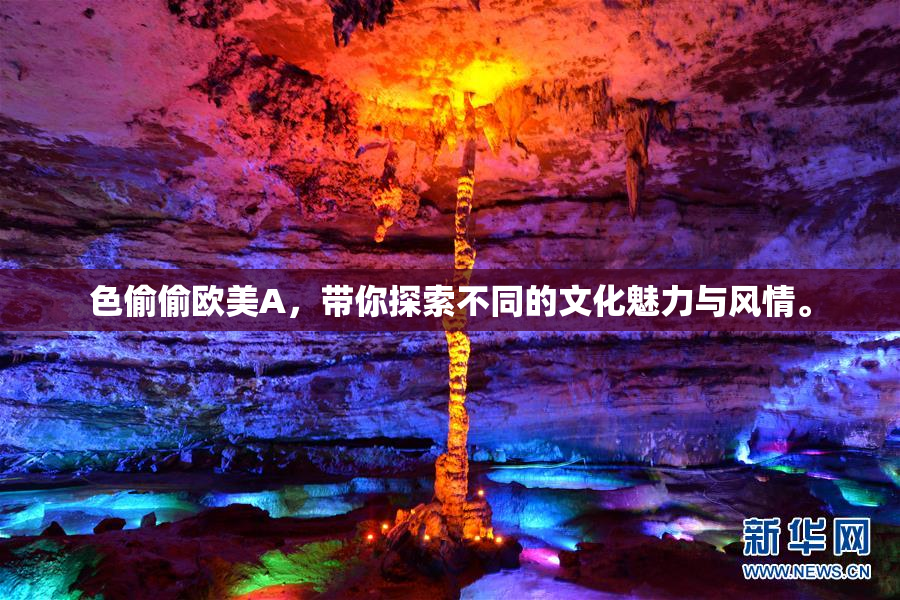 色偷偷欧美A，带你探索不同的文化魅力与风情。