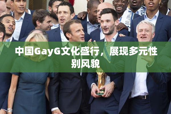 中国GayG文化盛行，展现多元性别风貌