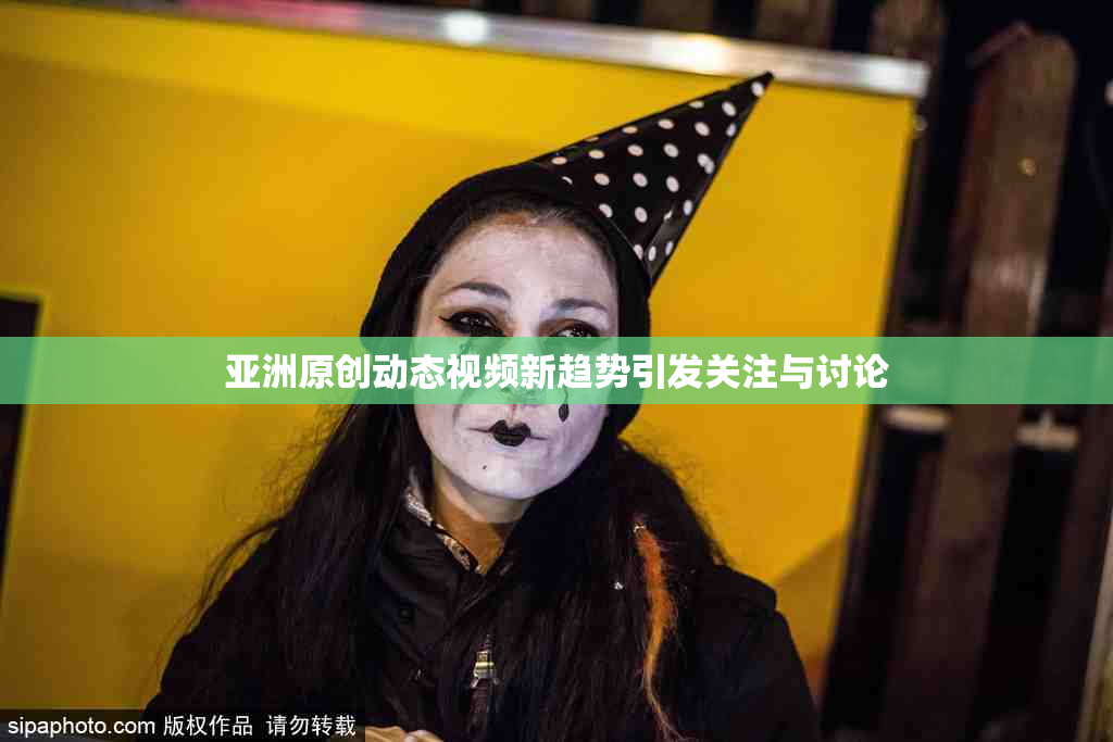 亚洲原创动态视频新趋势引发关注与讨论