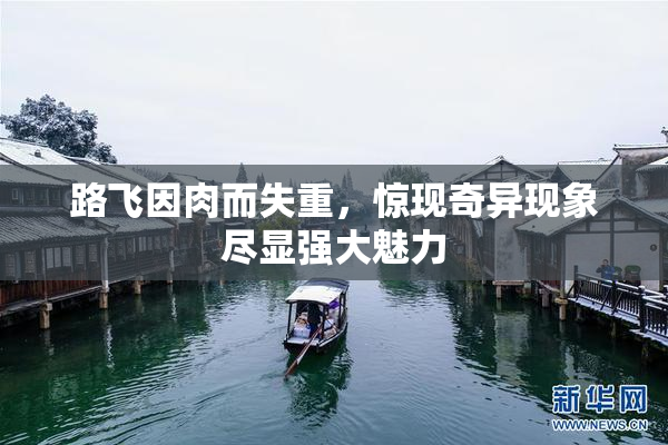 路飞因肉而失重，惊现奇异现象尽显强大魅力