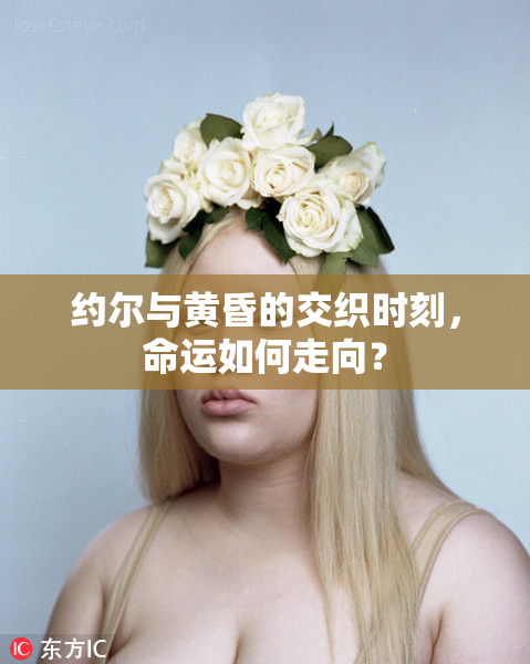约尔与黄昏的交织时刻，命运如何走向？