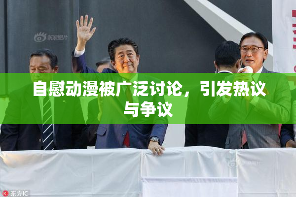自慰动漫被广泛讨论，引发热议与争议