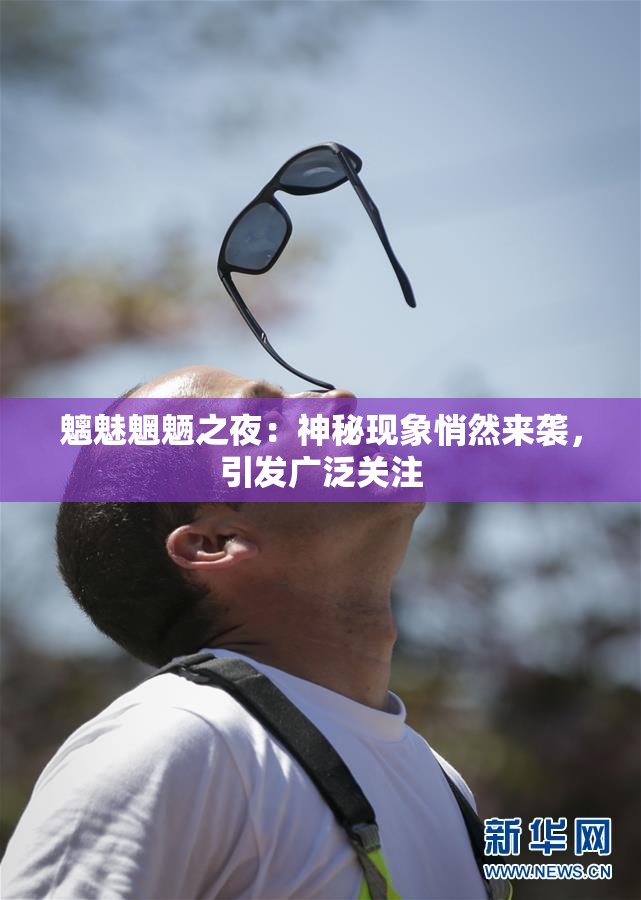 魑魅魍魉之夜：神秘现象悄然来袭，引发广泛关注