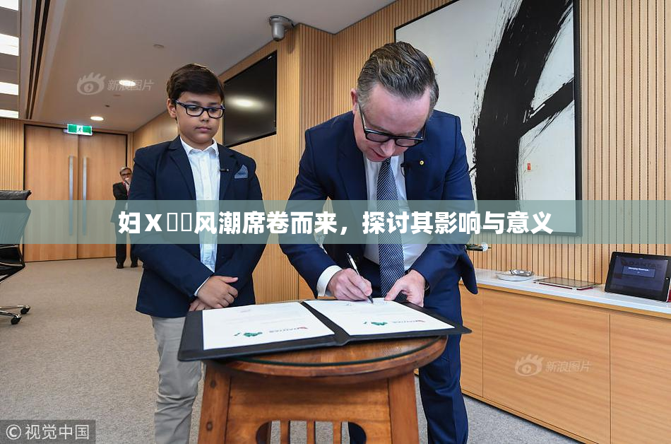 妇Ⅹ乄乂风潮席卷而来，探讨其影响与意义