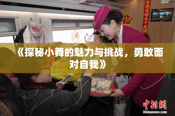 《探秘小舞的魅力与挑战，勇敢面对自我》