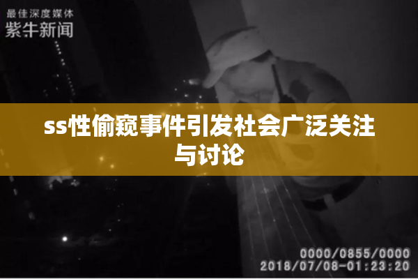 ss性偷窥事件引发社会广泛关注与讨论
