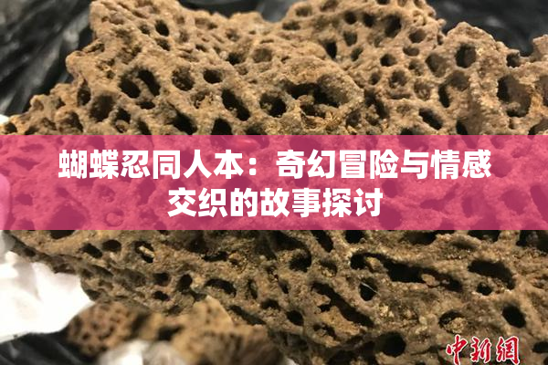 蝴蝶忍同人本：奇幻冒险与情感交织的故事探讨