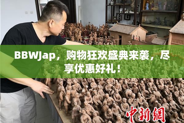 BBWJap，购物狂欢盛典来袭，尽享优惠好礼！