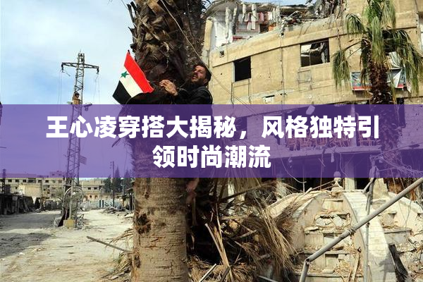 王心凌穿搭大揭秘，风格独特引领时尚潮流