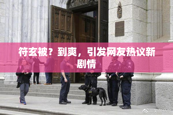 符玄被？到爽，引发网友热议新剧情