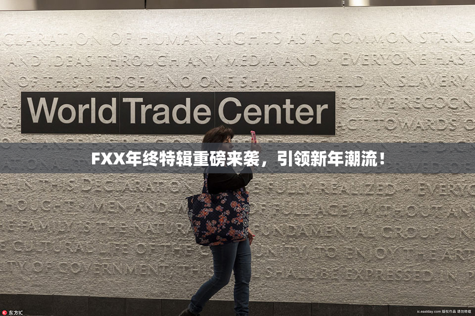 FXX年终特辑重磅来袭，引领新年潮流！