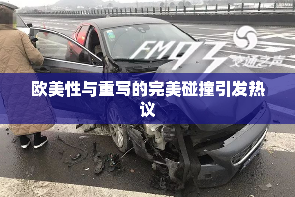 欧美性与重写的完美碰撞引发热议
