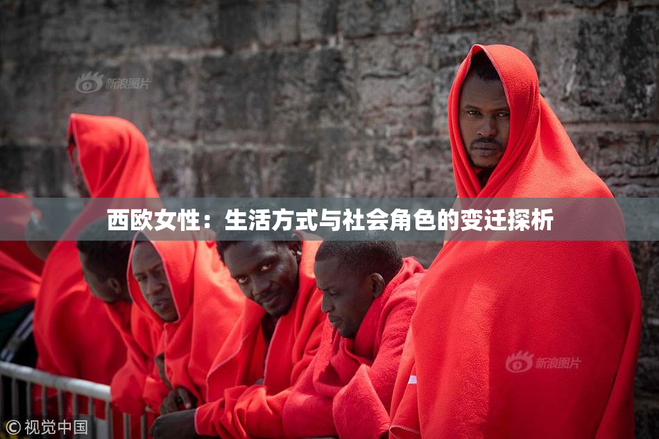 西欧女性：生活方式与社会角色的变迁探析