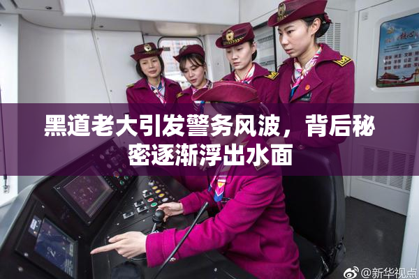 黑道老大引发警务风波，背后秘密逐渐浮出水面